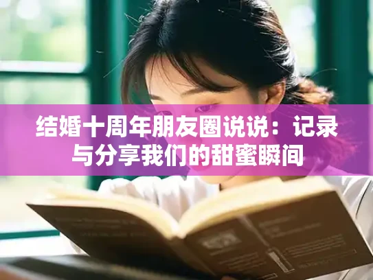 结婚十周年朋友圈说说：记录与分享我们的甜蜜瞬间