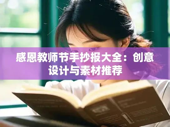 感恩教师节手抄报大全：创意设计与素材推荐