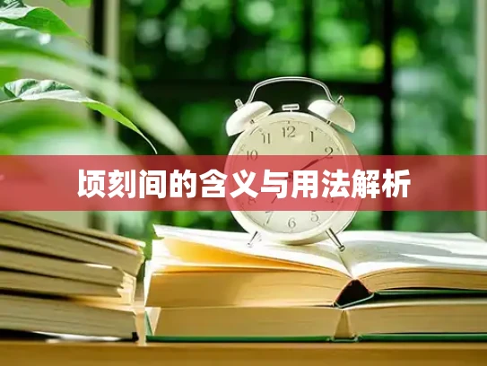 顷刻间的含义与用法解析