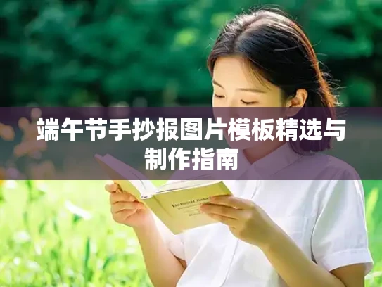 端午节手抄报图片模板精选与制作指南
