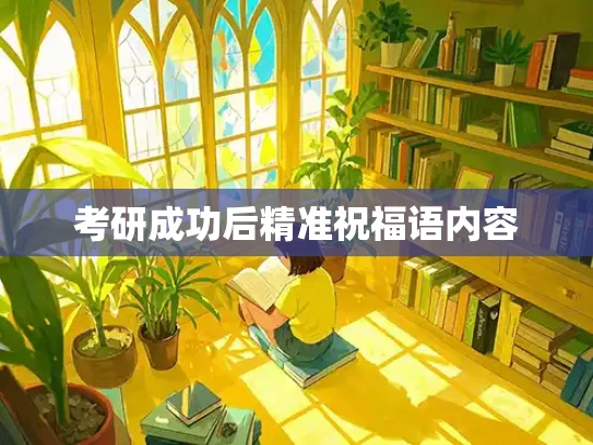 考研成功后精准祝福语内容