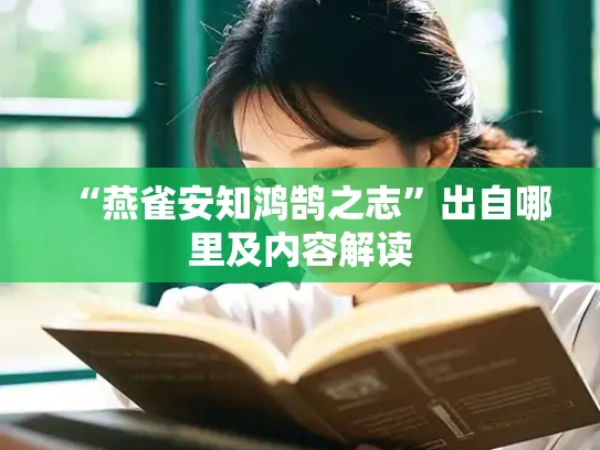 “燕雀安知鸿鹄之志”出自哪里及内容解读