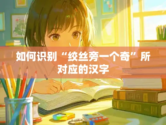 如何识别“绞丝旁一个奇”所对应的汉字