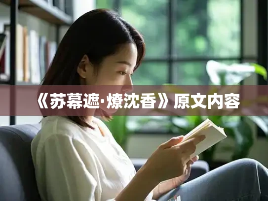 《苏幕遮·燎沈香》原文内容