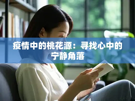 疫情中的桃花源：寻找心中的宁静角落