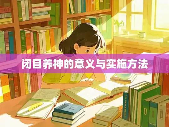 闭目养神的意义与实施方法