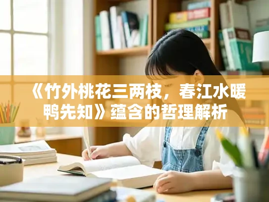 《竹外桃花三两枝，春江水暖鸭先知》蕴含的哲理解析