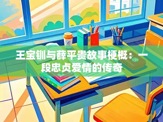 王宝钏与薛平贵故事梗概：一段忠贞爱情的传奇