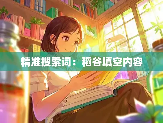 精准搜索词：稻谷填空内容