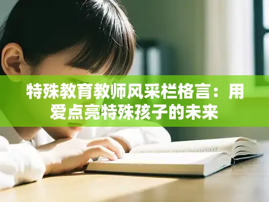 特殊教育教师风采栏格言：用爱点亮特殊孩子的未来