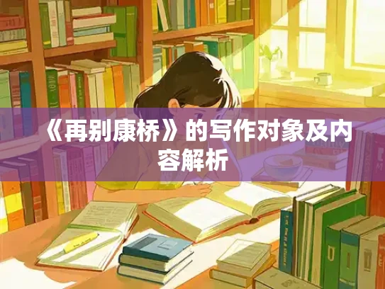《再别康桥》的写作对象及内容解析