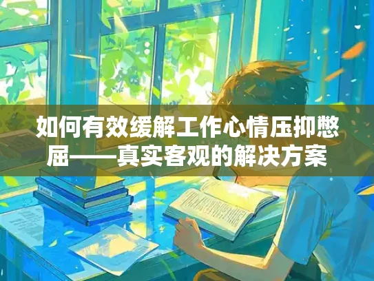 如何有效缓解工作心情压抑憋屈——真实客观的解决方案