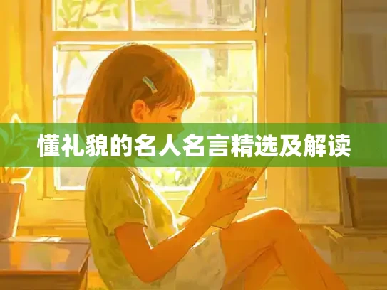 懂礼貌的名人名言精选及解读