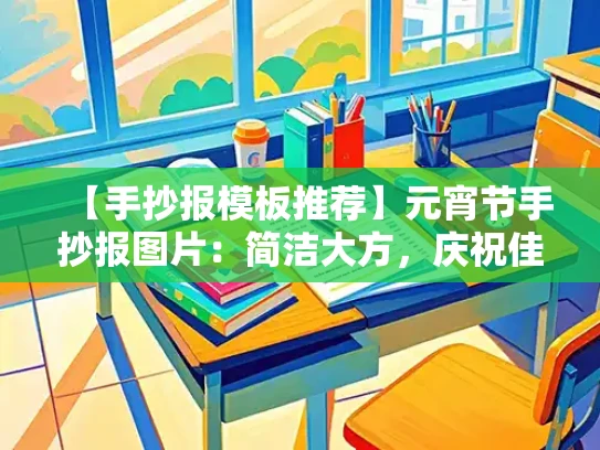【手抄报模板推荐】元宵节手抄报图片：简洁大方，庆祝佳节