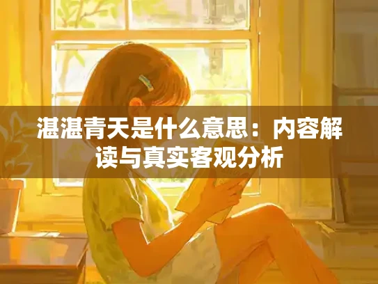 湛湛青天是什么意思：内容解读与真实客观分析
