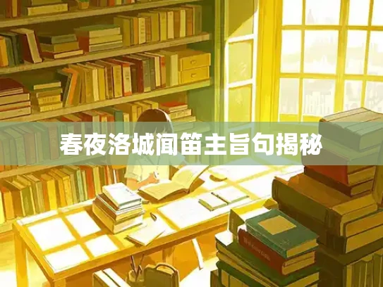 春夜洛城闻笛主旨句揭秘
