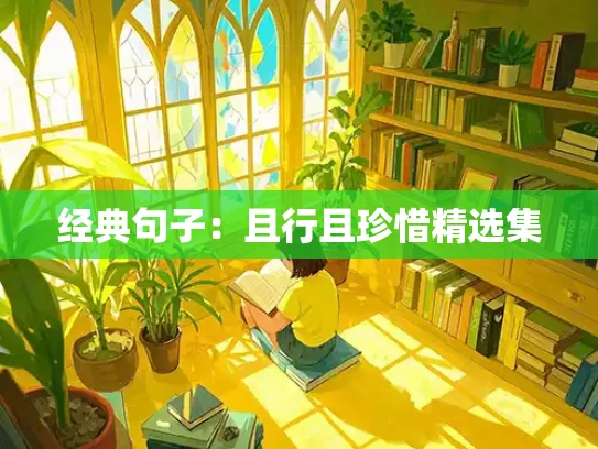 经典句子:且行且珍惜精选集 经典句子:且行且珍惜精选集