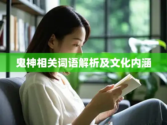 鬼神相关词语解析及文化内涵