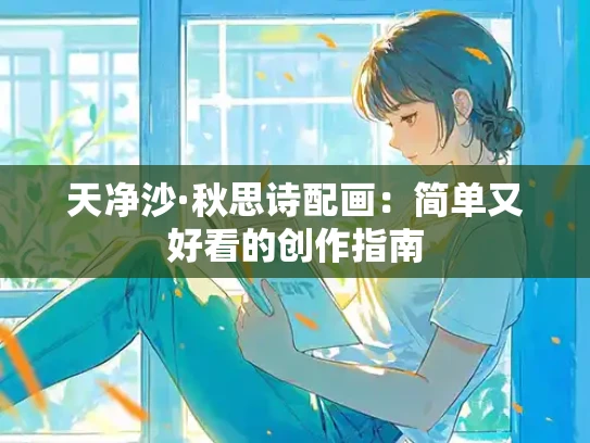 天净沙·秋思诗配画：简单又好看的创作指南