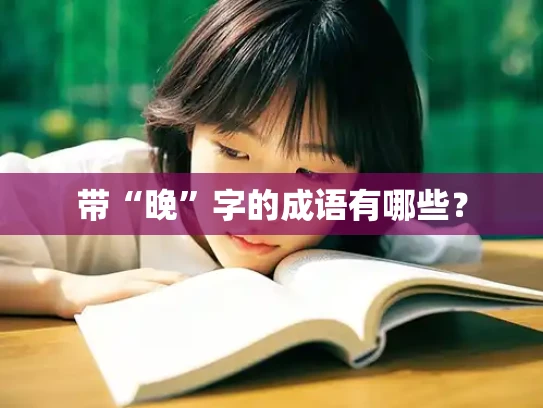 带“晚”字的成语有哪些？