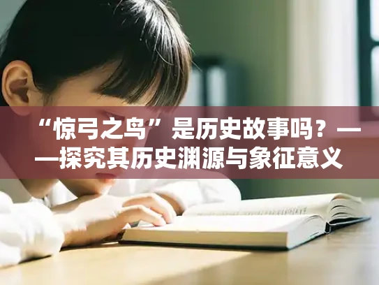 “惊弓之鸟”是历史故事吗？——探究其历史渊源与象征意义