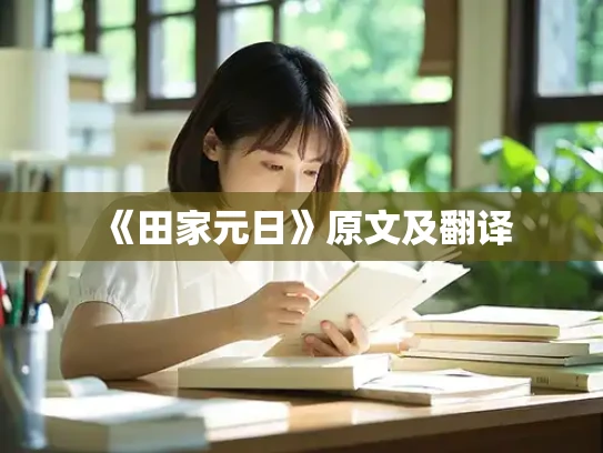 《田家元日》原文及翻译