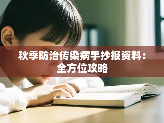 秋季防治传染病手抄报资料：全方位攻略