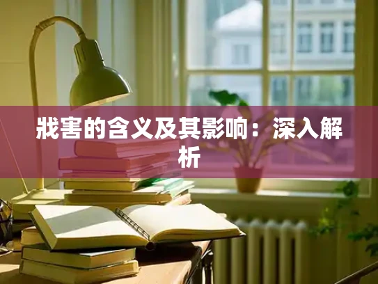 戕害的含义及其影响：深入解析