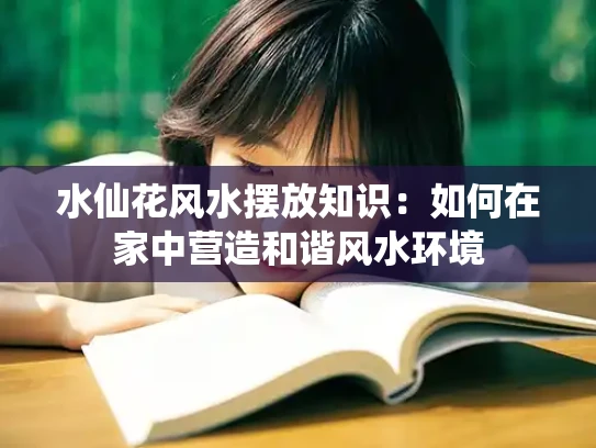 水仙花风水摆放知识：如何在家中营造和谐风水环境
