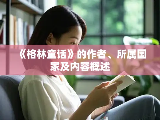 《格林童话》的作者、所属国家及内容概述