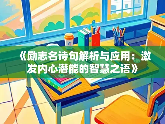《励志名诗句解析与应用：激发内心潜能的智慧之语》