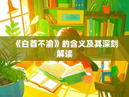 《白首不渝》的含义及其深刻解读