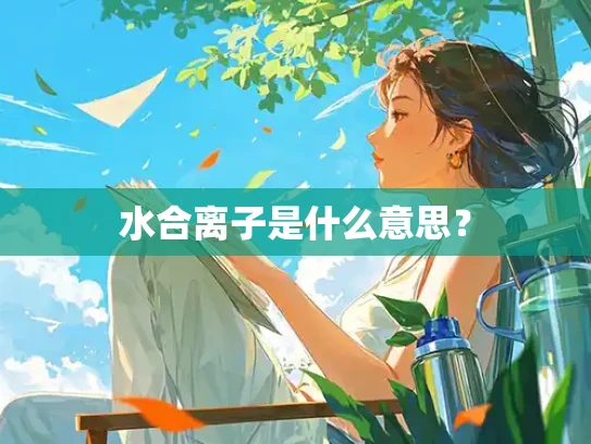水合离子是什么意思？