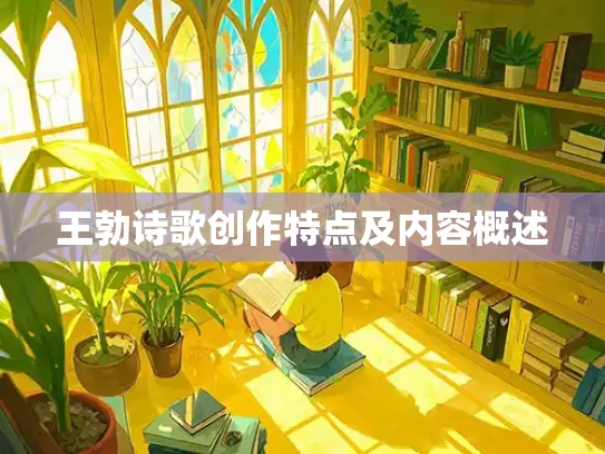 王勃诗歌创作特点及内容概述