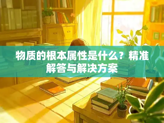 物质的根本属性是什么？精准解答与解决方案