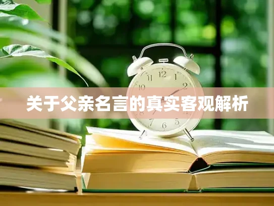 关于父亲名言的真实客观解析