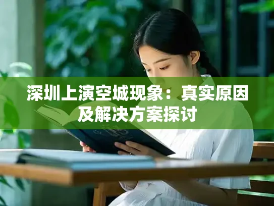 深圳上演空城现象：真实原因及解决方案探讨