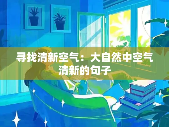 寻找清新空气：大自然中空气清新的句子
