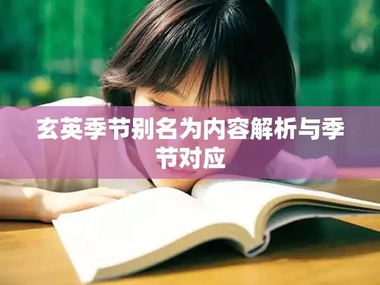 玄英季节别名为内容解析与季节对应