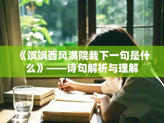 《飒飒西风满院栽下一句是什么》——诗句解析与理解