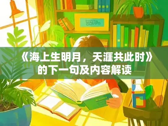 《海上生明月，天涯共此时》的下一句及内容解读