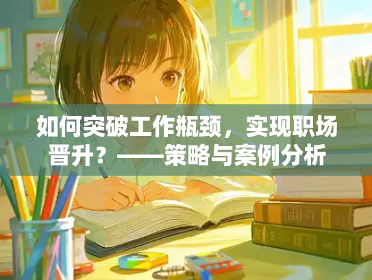如何突破工作瓶颈，实现职场晋升？——策略与案例分析