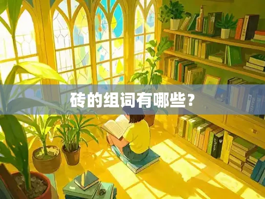 砖的组词有哪些？