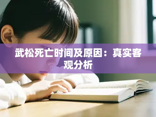武松死亡时间及原因：真实客观分析