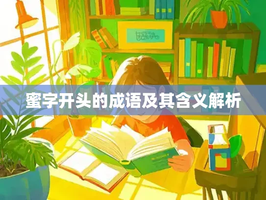 蜜字开头的成语及其含义解析