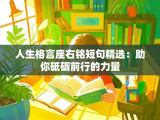 人生格言座右铭短句精选：助你砥砺前行的力量