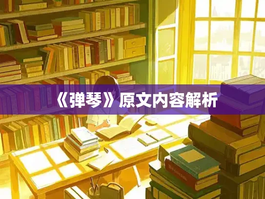 《弹琴》原文内容解析