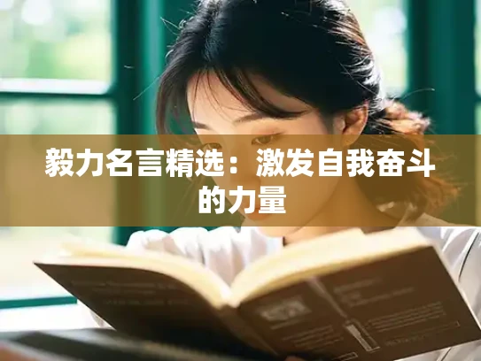 毅力名言精选：激发自我奋斗的力量
