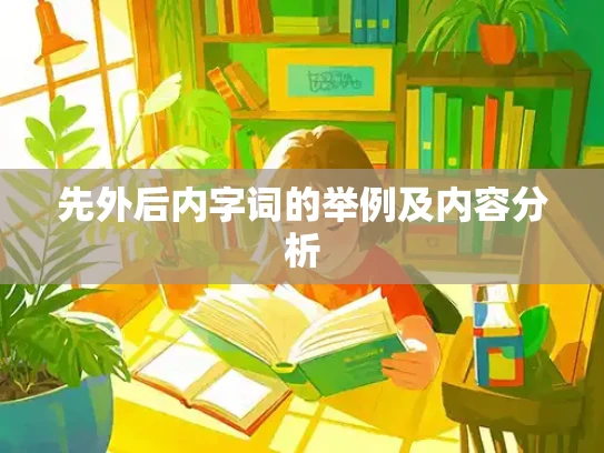 先外后内字词的举例及内容分析