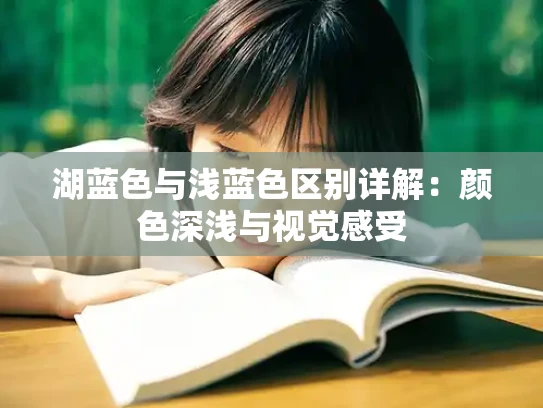 湖蓝色与浅蓝色区别详解：颜色深浅与视觉感受